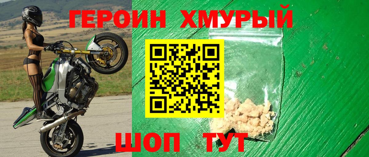 ГЕРОИН хмурый  Гудермес 